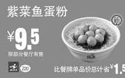 优惠券缩略图：Z20 早餐 紫菜鱼蛋粉 2016年7月8月9月凭真功夫优惠券9.5元