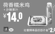优惠券缩略图：Z22 早餐 荷香糯米鸡+沙棘果汁 2016年7月8月9月凭真功夫优惠券14元