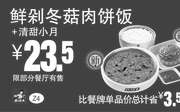 优惠券缩略图：Z4 鲜剁冬菇肉饼饭+清甜小月 2016年7月8月9月凭真功夫优惠券23.5元