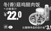 优惠券缩略图：Z7 冬(香)菇鸡腿肉饭+沙棘果汁 2016年7月8月9月凭真功夫优惠券22元
