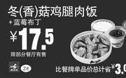 优惠券缩略图：Z8 冬(香)菇鸡腿肉饭+蓝莓布丁 2016年7月8月9月凭真功夫优惠券17.5元