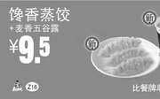 优惠券缩略图：Z16 早餐 馋香蒸饺+麦香五谷露 2016年9月10月11月凭真功夫优惠券7.5元