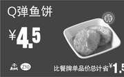 优惠券缩略图：Z10 Q弹鱼饼 2016年9月10月11月凭真功夫优惠券4.5元 省1.5元起