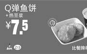 优惠券缩略图：Z13 下午茶 Q弹鱼饼+热豆浆 2016年9月10月11月凭真功夫优惠券7.5元 省4元起