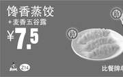 优惠券缩略图：Z14 下午茶 馋香蒸饺+麦香五谷露 2016年9月10月11月凭真功夫优惠券7.5元 省6.5元起