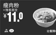 优惠券缩略图：Z9 瘦肉粉+馋香蒸饺 2016年9月10月11月凭真功夫优惠券11元 省5元起