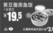 优惠券缩略图：Z1 黄豆酱蒸鱼饭+生菜王 2017年1月2月3月凭真功夫优惠券19.5元
