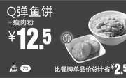 优惠券缩略图：Z3 Q弹鱼饼+瘦肉粉 2017年1月2月3月凭真功夫优惠券12.5元