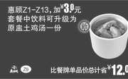 优惠券缩略图：Z9 惠顾Z1-13 2017年1月2月3月凭真功夫优惠券加3元套餐中饮料升级为原盅土鸡汤1份