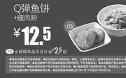 优惠券缩略图：Y3 瘦肉粉+Q弹鱼饼 2017年2月3月凭真功夫优惠券12.5元 省2.5元起