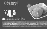 优惠券缩略图：Y4 Q弹鱼饼 2017年2月3月凭真功夫优惠券4.5元 省1.5元起