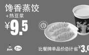 优惠券缩略图：Z14 下午茶 馋香蒸饺+热豆浆 2017年3月4月5月凭真功夫优惠券9.5元