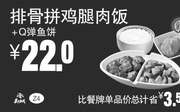 优惠券缩略图：Z4 排骨拼鸡腿肉饭+Q弹鱼饼 2017年3月4月5月凭真功夫优惠券22元