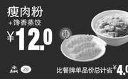 优惠券缩略图：Z9 瘦肉粉+馋香蒸饺 2017年3月4月5月凭真功夫优惠券12元