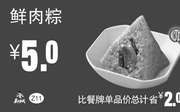优惠券缩略图：Z11 鲜肉粽 2017年5月6月7月凭真功夫优惠券5元
