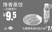 优惠券缩略图：Z16 下午茶 馋香蒸饺+沙棘果汁 2017年5月6月7月凭真功夫优惠券9.5元
