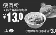 优惠券缩略图：Z9 瘦肉粉+韩式年糕鸡肉串 2017年7月8月9月凭真功夫优惠券13元