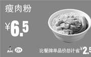 优惠券缩略图：Z21 早餐 瘦肉粉 2017年9月10月11月凭真功夫优惠券6.5元
