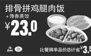 优惠券缩略图：Z8 排骨拼鸡腿肉饭+馋香蒸饺 2017年9月10月11月凭真功夫优惠券23元