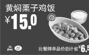 优惠券缩略图：Z2 黄焖栗子鸡饭 2018年11月12月凭真功夫优惠券15元 省6.5元起