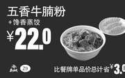 优惠券缩略图：Z9 五香牛腩粉+馋香蒸饺 2018年1月2月3月凭真功夫优惠券22元 省3元起