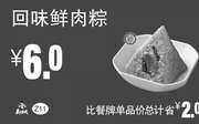 优惠券缩略图：Z11 回味鲜肉粽 2018年4月5月6月凭真功夫优惠券6元