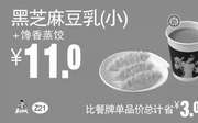 优惠券缩略图：Z21 早餐 黑芝麻豆乳（小）+馋香蒸饺 2018年4月5月6月凭真功夫优惠券11元