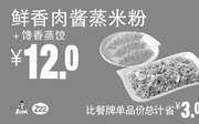 优惠券缩略图：Z22 早餐 鲜香肉酱蒸米粉+馋香蒸饺 2018年4月5月6月凭真功夫优惠券12元