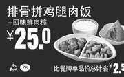 优惠券缩略图：Z8 排骨拼鸡腿肉饭+回味鲜肉粽 2018年4月5月6月凭真功夫优惠券25元