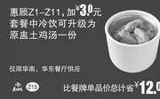 优惠券缩略图：Z15 惠顾Z1-11加3元套餐中冷饮可升级为原中土鸡汤一份