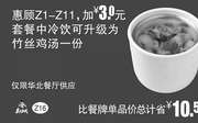 优惠券缩略图：Z16 惠顾Z1-11加3元套餐中冷饮可升级为竹丝鸡汤一份