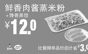 优惠券缩略图：Z27 早餐 鲜香肉酱蒸米粉+馋香蒸饺 2018年6月7月8月凭真功夫优惠券12元