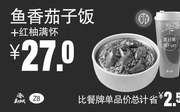 优惠券缩略图：Z8 鱼香茄子饭+红柚满怀 2018年8月9月凭真功夫优惠券27元 省2.5元起