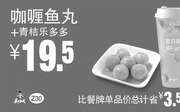 优惠券缩略图：Z30 咖喱鱼丸+青桔乐多多 2018年8月9月凭真功夫优惠券19.5元 省3.5元起