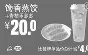 优惠券缩略图：Z32 馋香蒸饺+青桔乐多多 2018年8月9月凭真功夫优惠券20元 省4元起