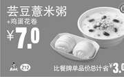 优惠券缩略图：Z12 早餐 芸豆薏米粥+鸡蛋花卷 2018年10月11月凭真功夫优惠券7元