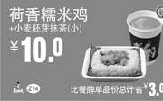 优惠券缩略图：Z14 早餐 荷香糯米鸡+小麦胚牙抹茶（小） 2018年10月11月凭真功夫优惠券10元