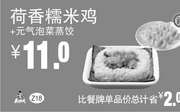优惠券缩略图：Z18 早餐 荷香糯米鸡+元气泡菜蒸饺 2018年10月11月凭真功夫优惠券11元