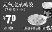 优惠券缩略图：Z20 元气泡菜蒸饺+热豆浆（小） 2018年10月11月凭真功夫优惠券7元