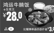 优惠券缩略图：Z3 鸿运牛腩饭+生菜王 2019年1月2月3月凭真功夫优惠券28元