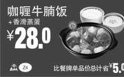 优惠券缩略图：Z4 咖喱牛腩饭+香滑蒸蛋 2019年3月4月5月凭真功夫优惠券28元