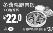 优惠券缩略图：Z6 冬菇鸡腿肉饭+Q趣香肠 2019年7月8月9月凭真功夫优惠券22元