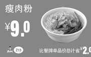优惠券缩略图：Z13 早餐 瘦肉粉  2019年7月8月9月凭真功夫优惠券9元