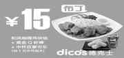德克士2012年1月午餐凭券和风咖喱鸡块饭+黄金Q虾棒+中可乐优惠价15元