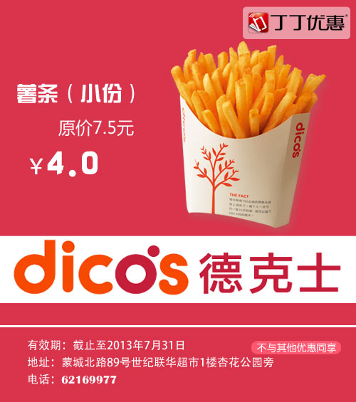 德克士优惠券[合肥dicos德克士]:小份薯条2013年6月7月优惠价4元,省3.