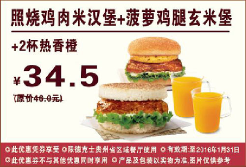 优惠券打印:贵州德克士 照烧鸡肉米汉堡 菠萝鸡腿玄米