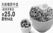 重庆德克士 天啦噜肥牛饭+紫菜芙蓉汤 2017年10月11月凭德克士优惠券尝鲜价25元
