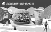 临沂德克士 超级鸡腿堡+康师傅冰红茶 2018年11月凭德克士优惠券20元