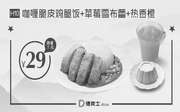 H10 临沂德克士 咖喱脆皮鸡腿饭+草莓雪蕾+热香橙 2018年2月凭德克士优惠券29元