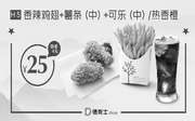 H5 临沂德克士 香辣鸡翅+薯条(中)+可乐(中)/热香橙 2018年2月凭德克士优惠券25元